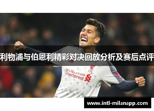 利物浦与伯恩利精彩对决回放分析及赛后点评