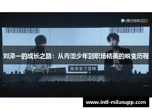 刘泽一的成长之路：从青涩少年到职场精英的蜕变历程