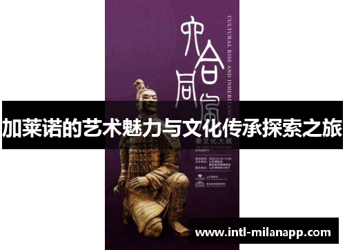 加莱诺的艺术魅力与文化传承探索之旅