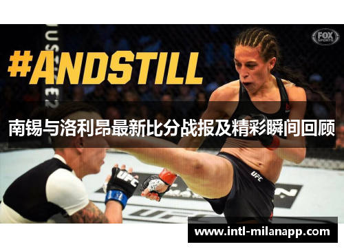 南锡与洛利昂最新比分战报及精彩瞬间回顾