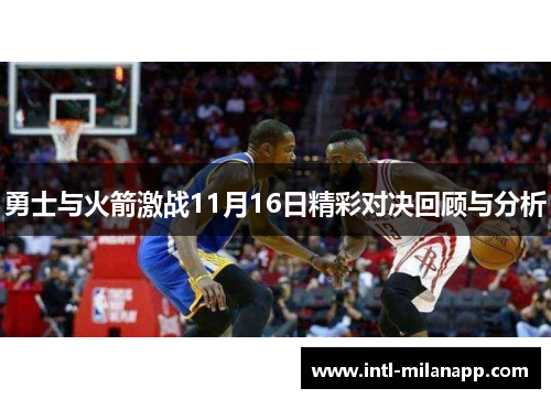 勇士与火箭激战11月16日精彩对决回顾与分析