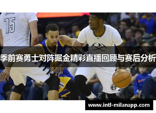 季前赛勇士对阵掘金精彩直播回顾与赛后分析