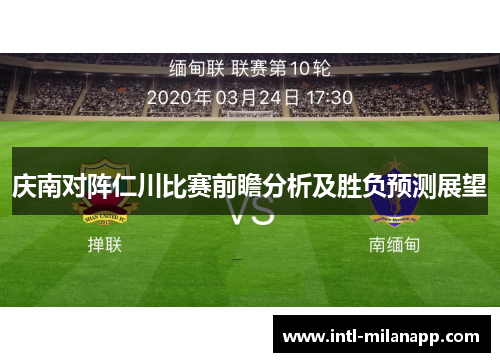 庆南对阵仁川比赛前瞻分析及胜负预测展望