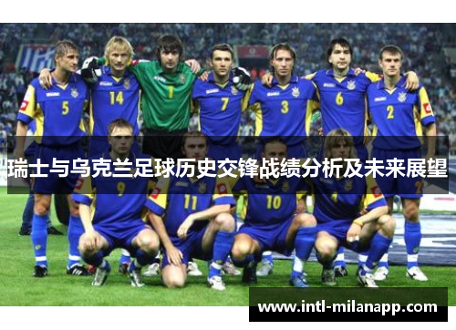 瑞士与乌克兰足球历史交锋战绩分析及未来展望