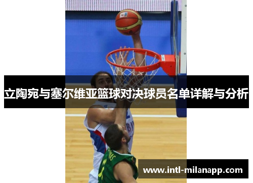 立陶宛与塞尔维亚篮球对决球员名单详解与分析