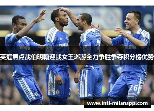 英冠焦点战伯明翰迎战女王巡游全力争胜争夺积分榜优势