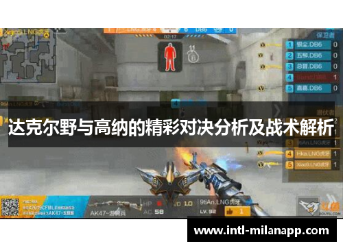 达克尔野与高纳的精彩对决分析及战术解析