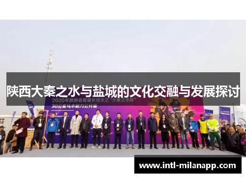 陕西大秦之水与盐城的文化交融与发展探讨
