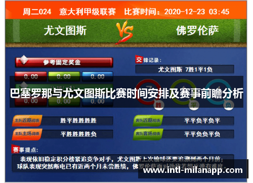 巴塞罗那与尤文图斯比赛时间安排及赛事前瞻分析