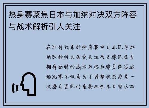 热身赛聚焦日本与加纳对决双方阵容与战术解析引人关注