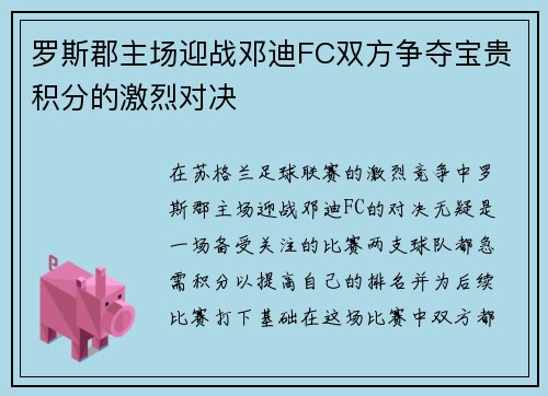 罗斯郡主场迎战邓迪FC双方争夺宝贵积分的激烈对决